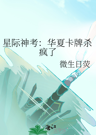 星际神考:华夏卡牌杀疯了